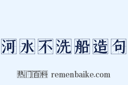 河水不洗船造句是什么意思的图片